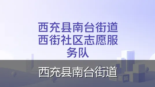 西充县南台街道