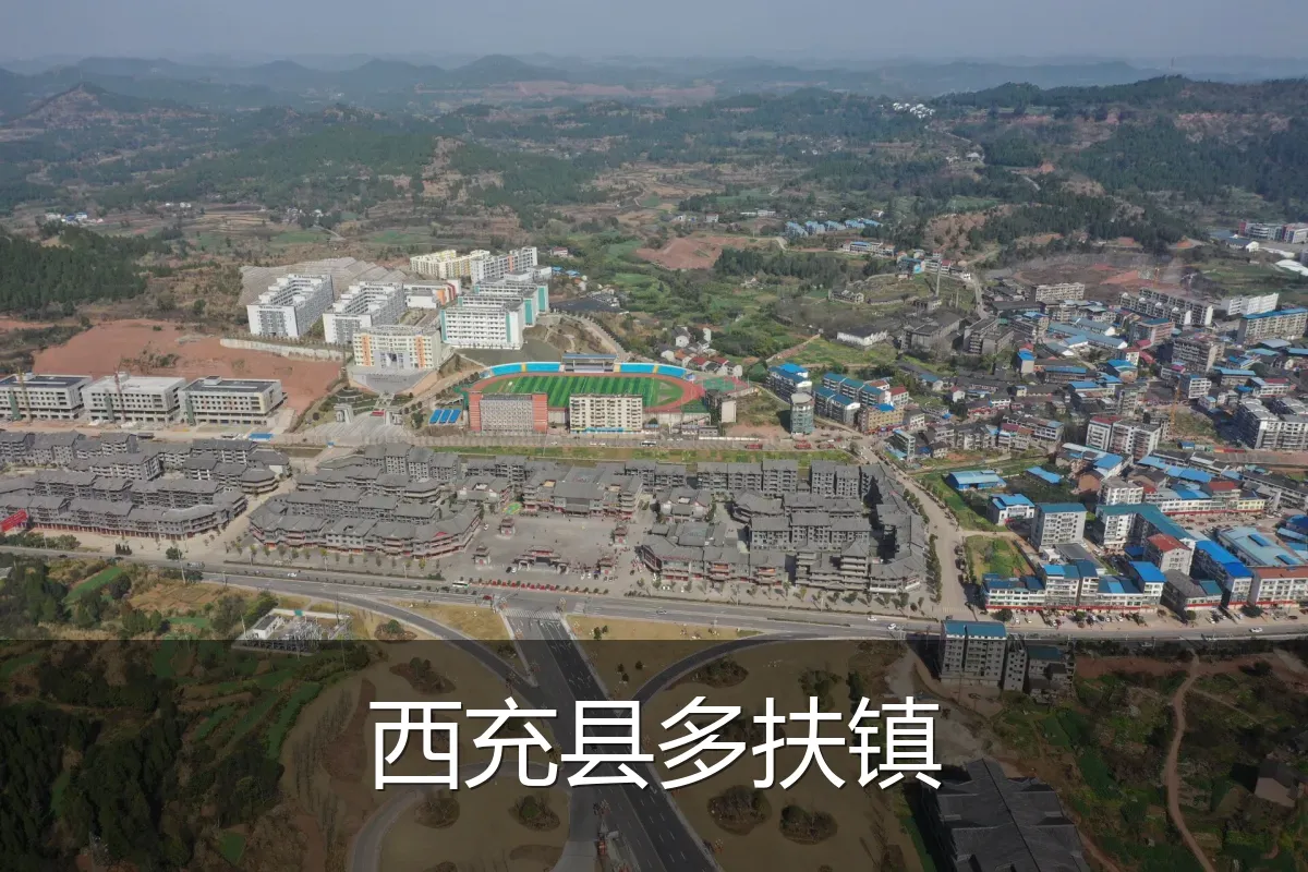 西充县多扶镇