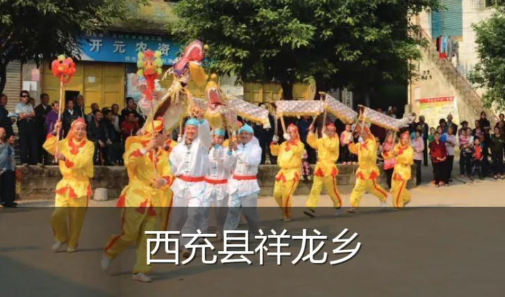 西充县祥龙乡